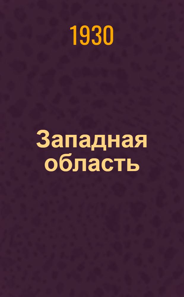 ... Западная область : III область Госплана..