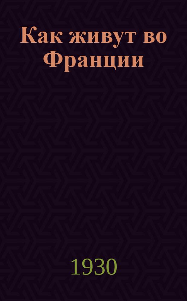 ... Как живут во Франции
