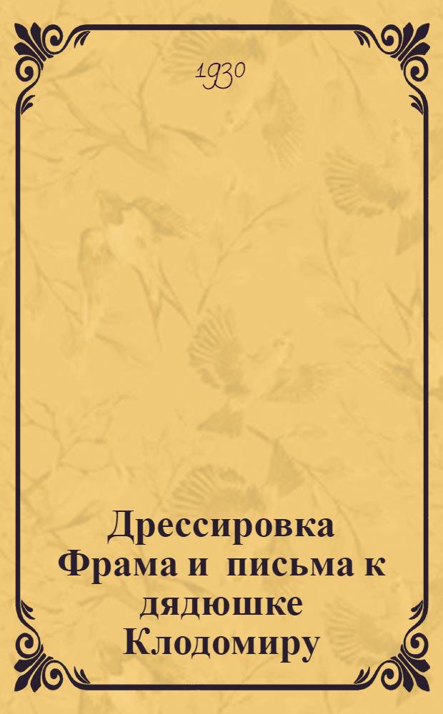 ... Дрессировка Фрама и письма к дядюшке Клодомиру