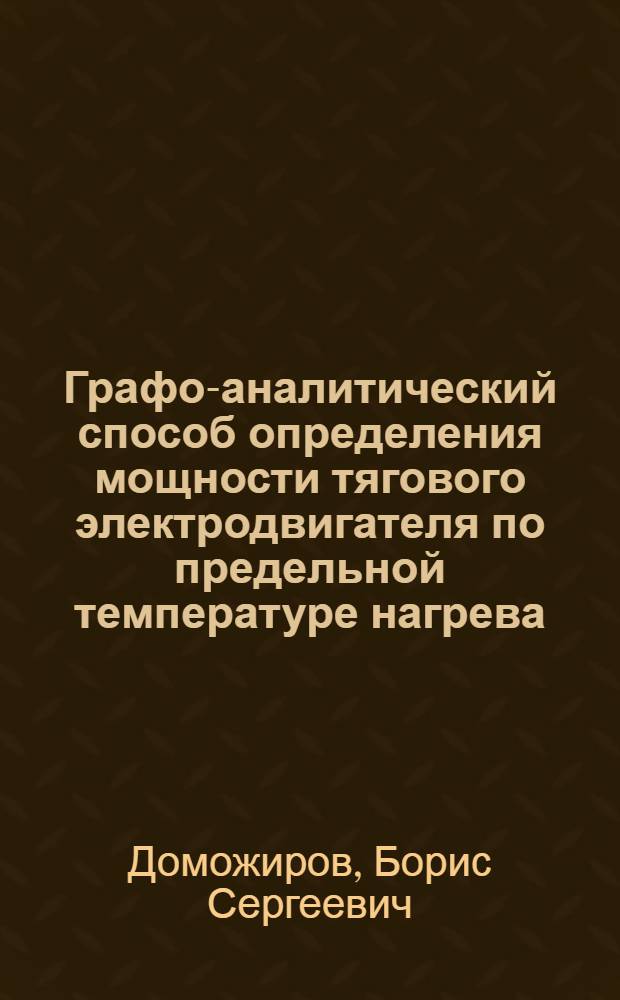 ... Графо-аналитический способ определения мощности тягового электродвигателя по предельной температуре нагрева