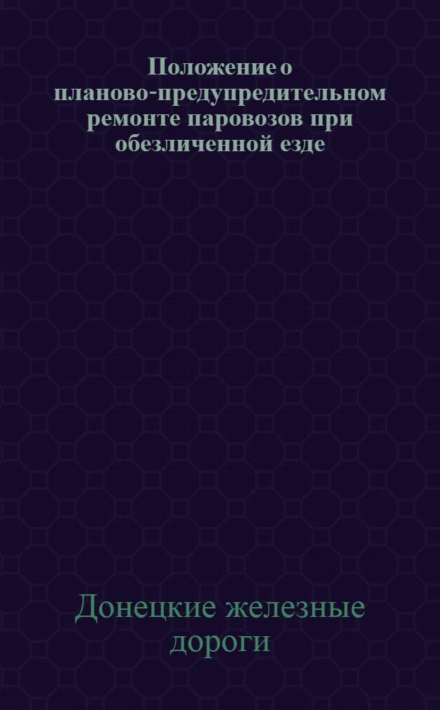 ... Положение о планово-предупредительном ремонте паровозов при обезличенной езде
