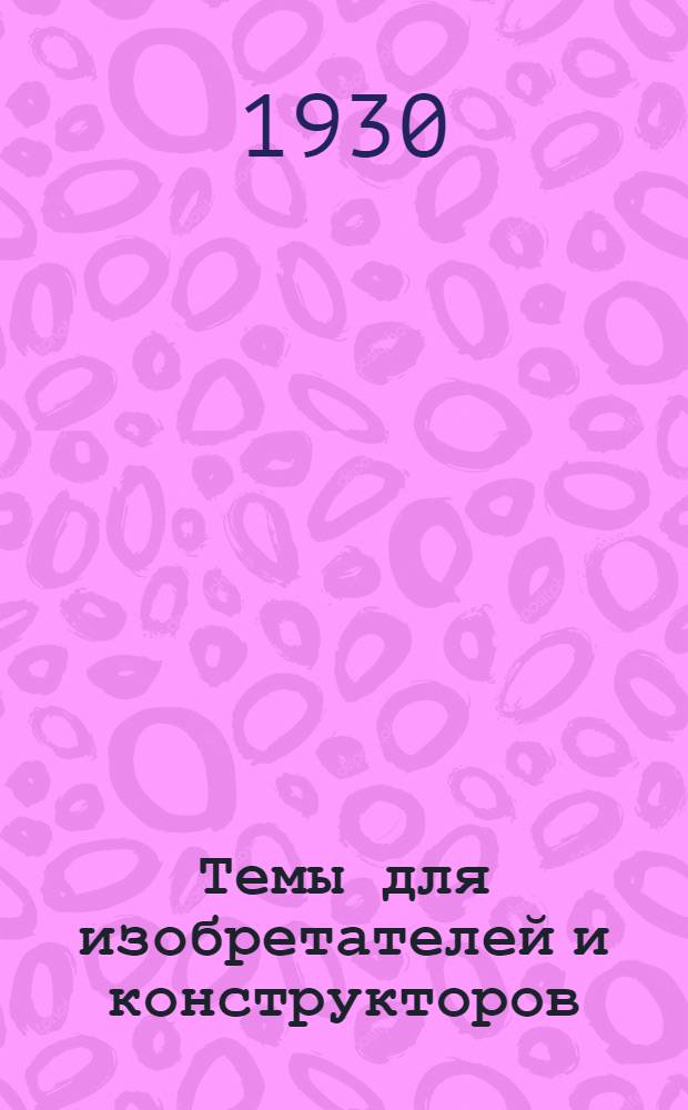 ... Темы для изобретателей и конструкторов