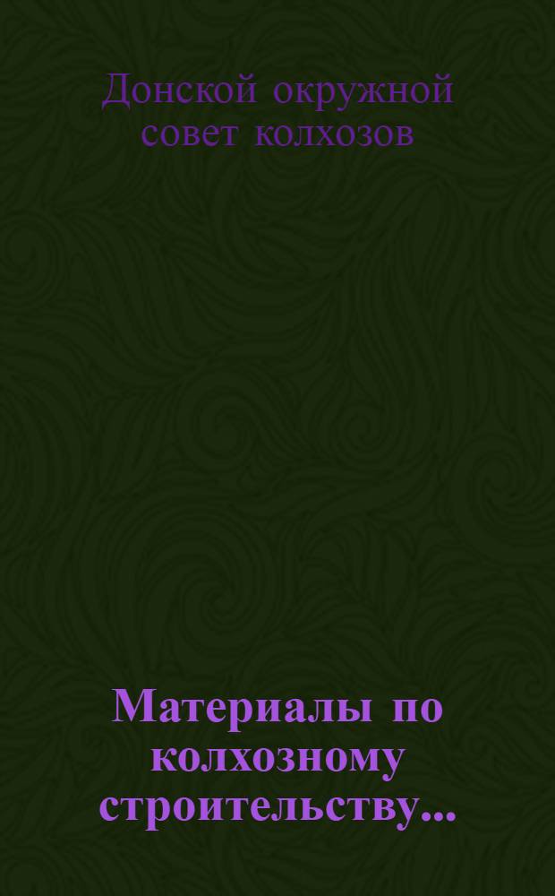 ... Материалы по колхозному строительству...