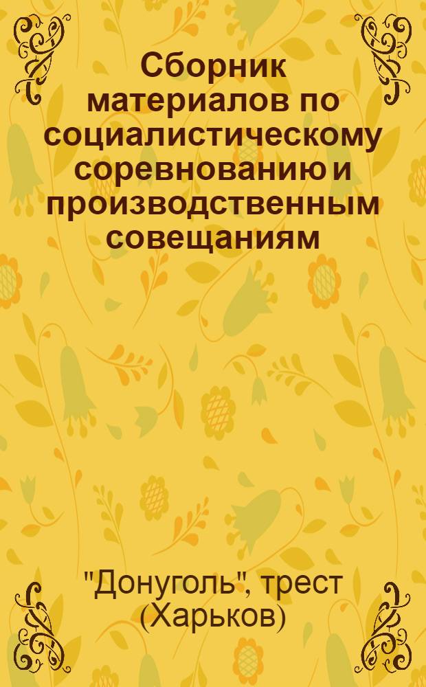 ... Сборник материалов по социалистическому соревнованию и производственным совещаниям : Справочник для хоз. и проф. актива на рудниках Донбасса