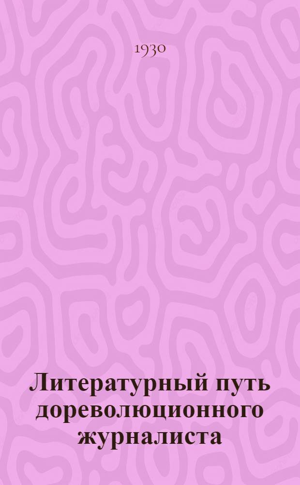 Литературный путь дореволюционного журналиста