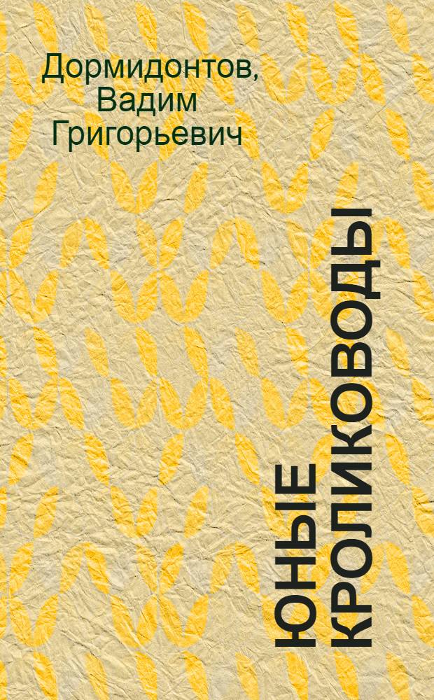 ... Юные кролиководы