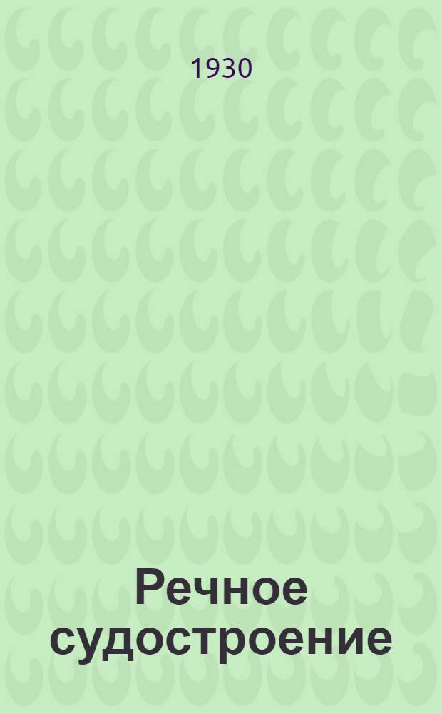 ... Речное судостроение