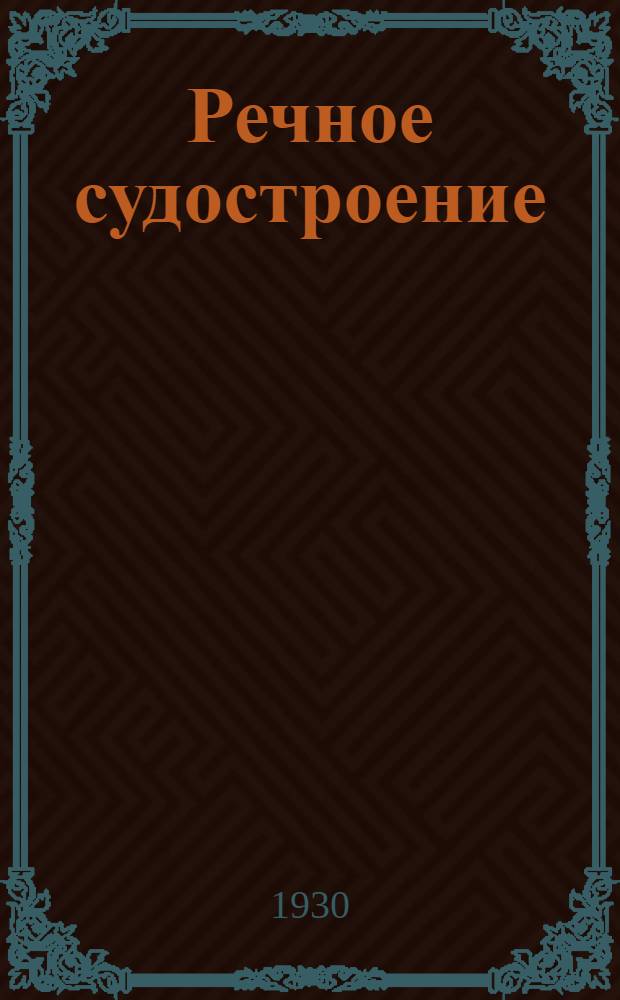 ... Речное судостроение