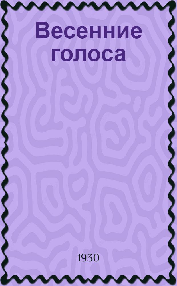 ... Весенние голоса : Стихи : Хороводные песни