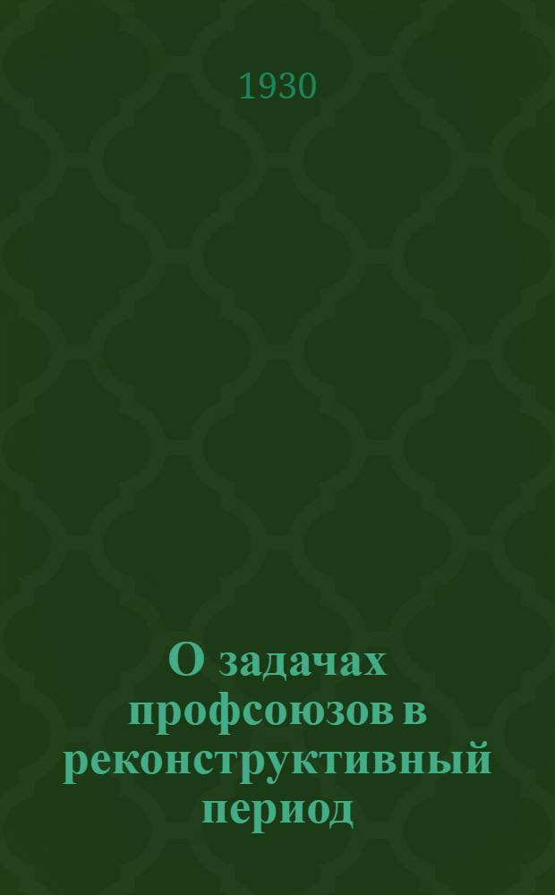О задачах профсоюзов в реконструктивный период : Доклад т. Дорофеева на Нижневолж. краев. парт. конференции