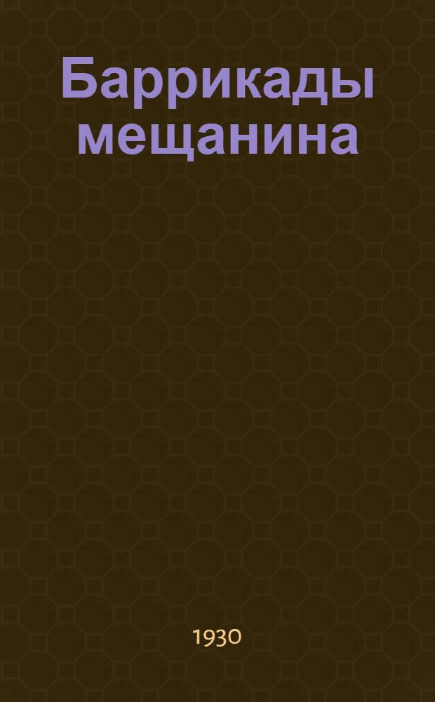 ... Баррикады мещанина : Вещи и быт