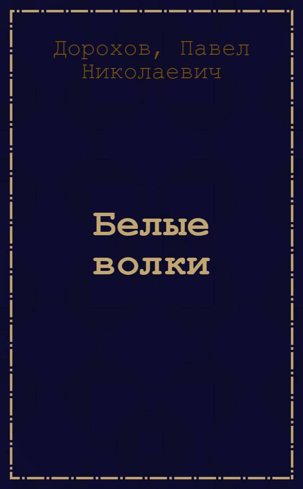 Белые волки : Повесть