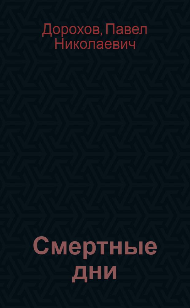 ... Смертные дни : (Из романа)