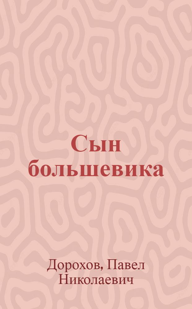 ... Сын большевика : Рассказ : С рис