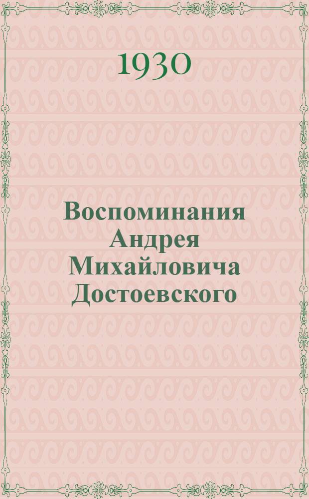 Воспоминания Андрея Михайловича Достоевского