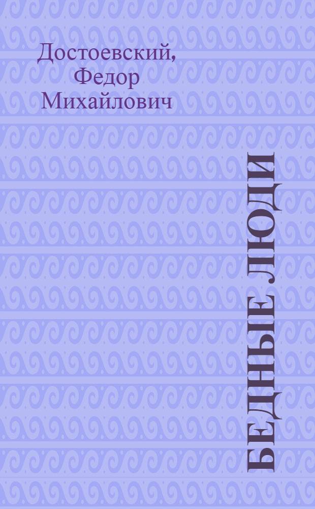 ... Бедные люди : Роман