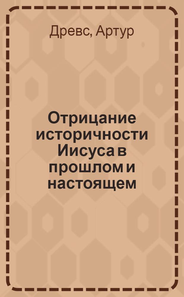 ... Отрицание историчности Иисуса в прошлом и настоящем