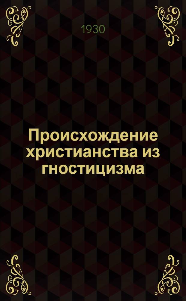 ... Происхождение христианства из гностицизма