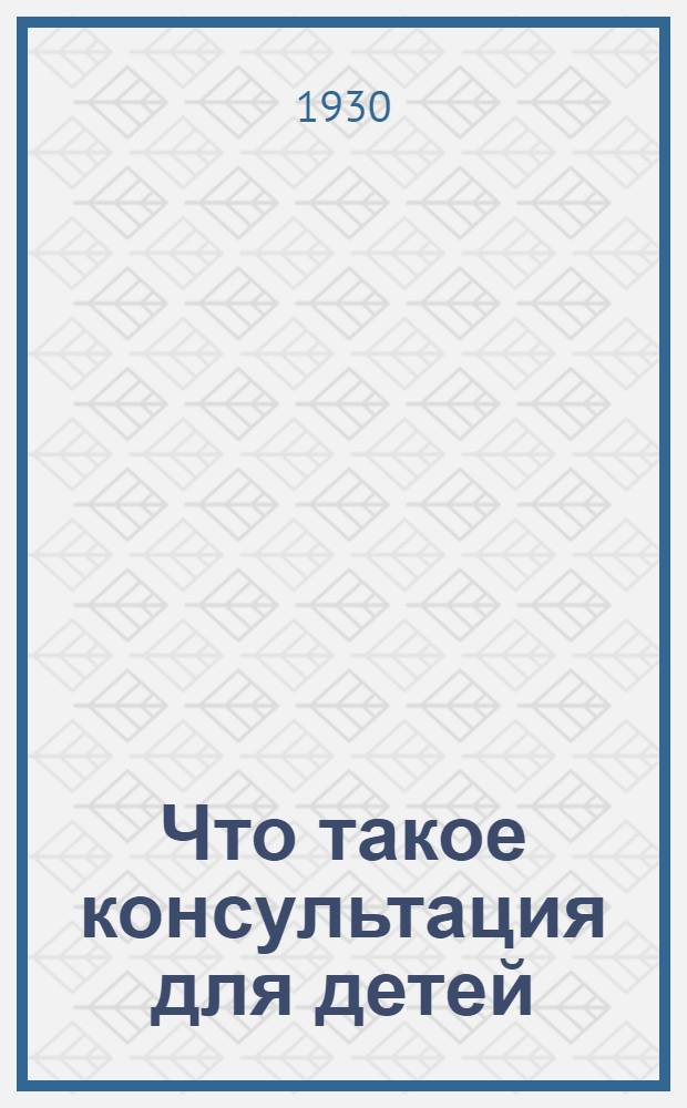 ... Что такое консультация для детей