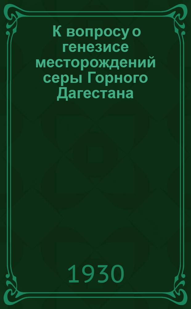 ... К вопросу о генезисе месторождений серы Горного Дагестана : С 2 табл..