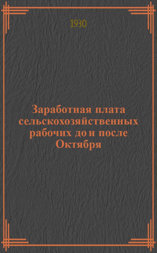 ... Заработная плата сельскохозяйственных рабочих до и после Октября