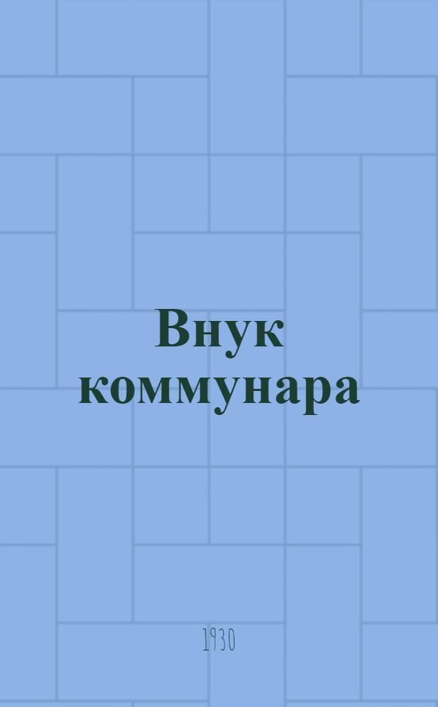 ... Внук коммунара : Пьеса в 4 актах