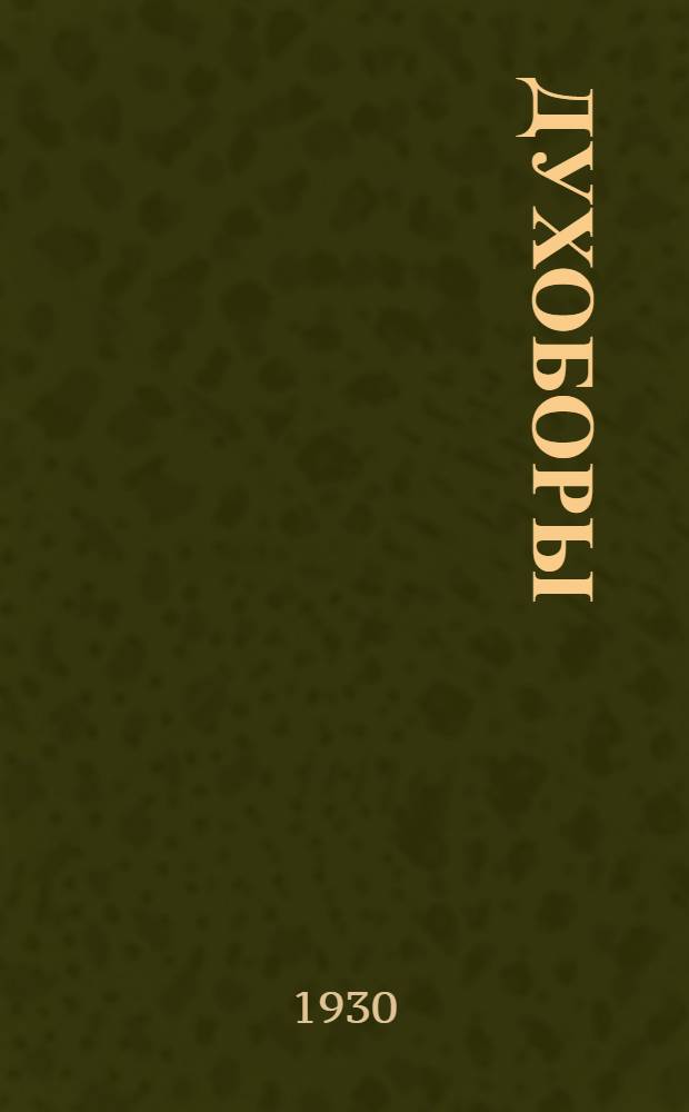 ... Духоборы
