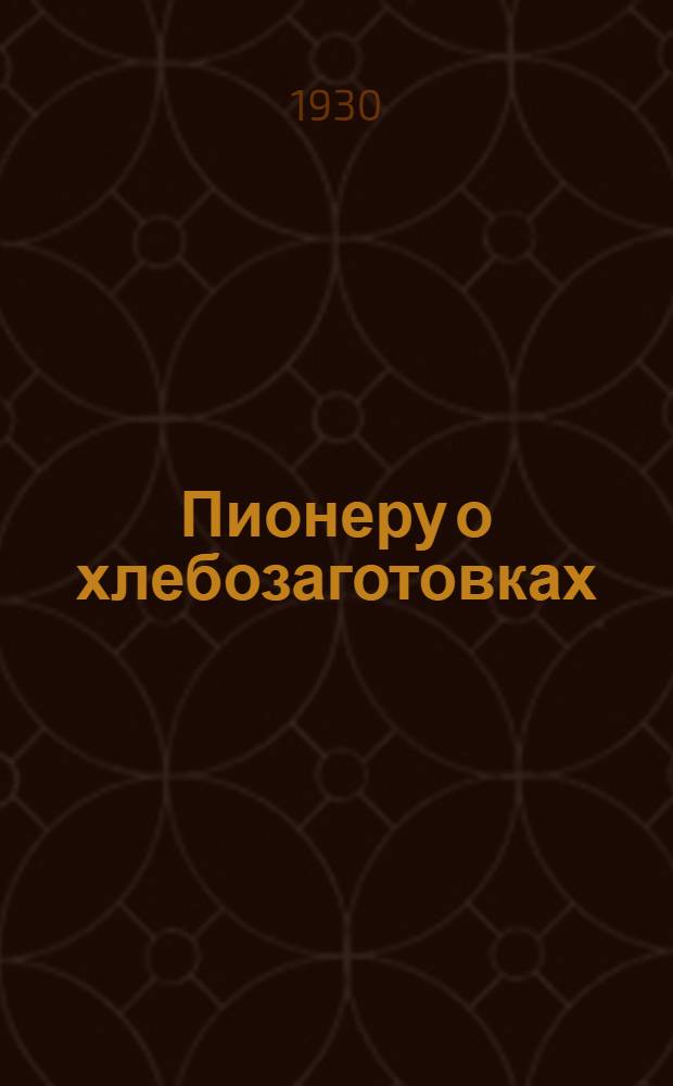 ... Пионеру о хлебозаготовках