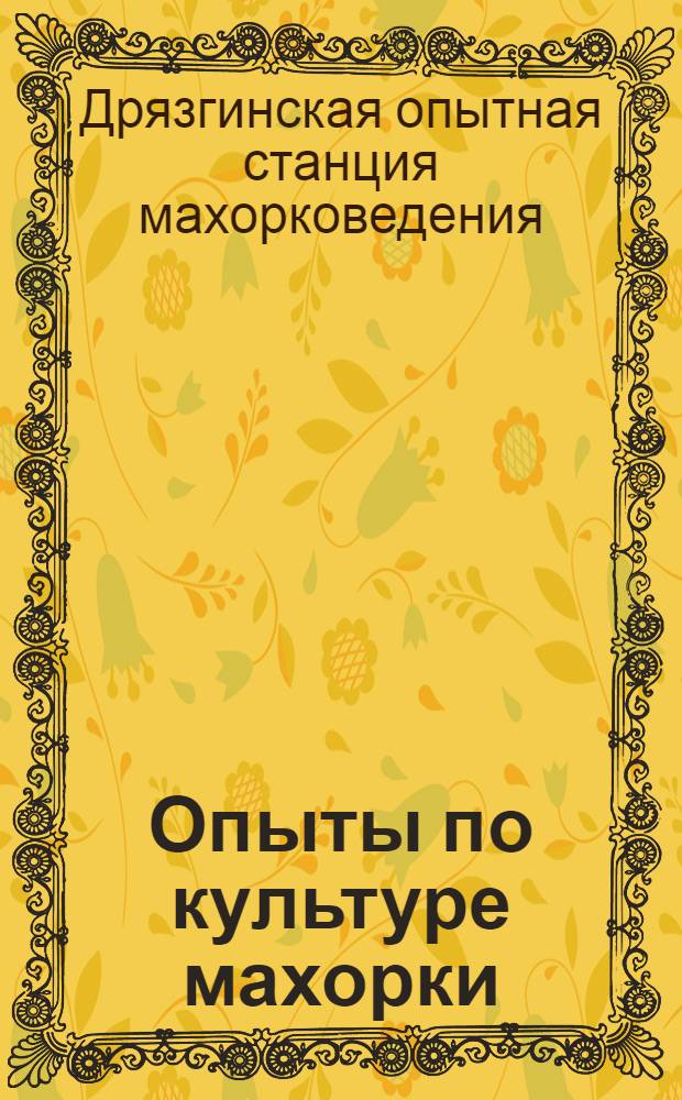 ... Опыты по культуре махорки : (Результаты работ Дрязгинск. опытной махорочной плантации с 1913 по 1927 год)