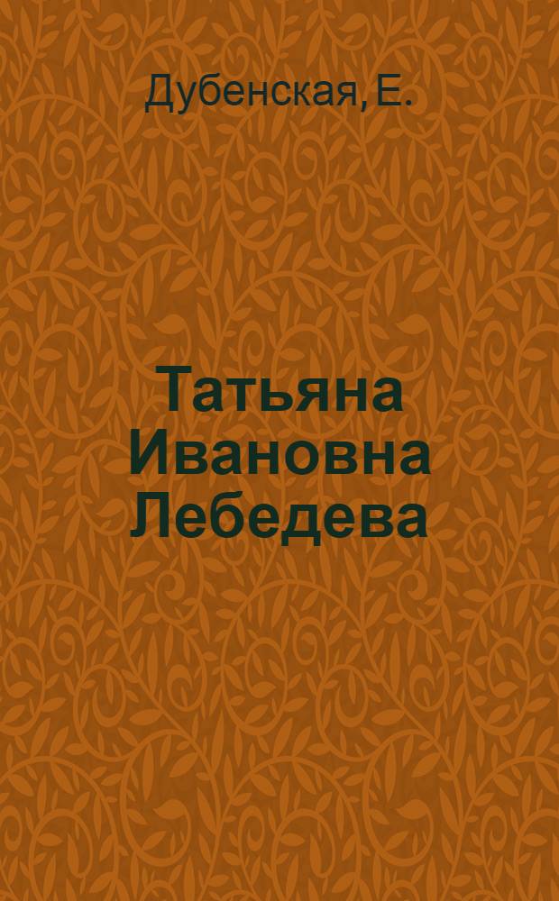 ... Татьяна Ивановна Лебедева : Член исполнительного комитета партии "Народная воля"