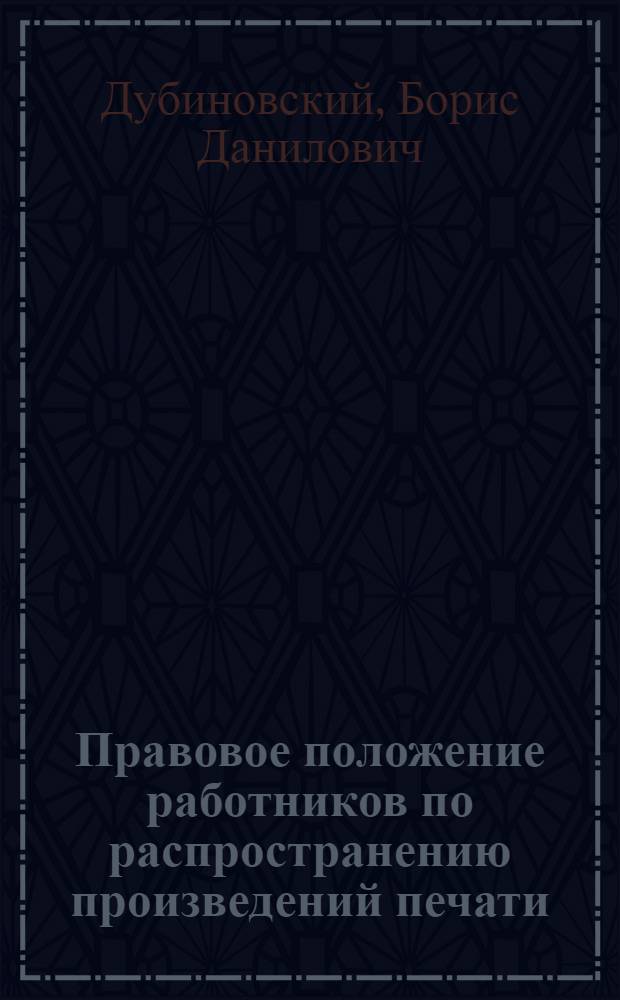 ... Правовое положение работников по распространению произведений печати