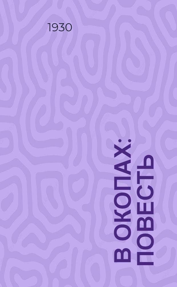 ... В окопах : Повесть