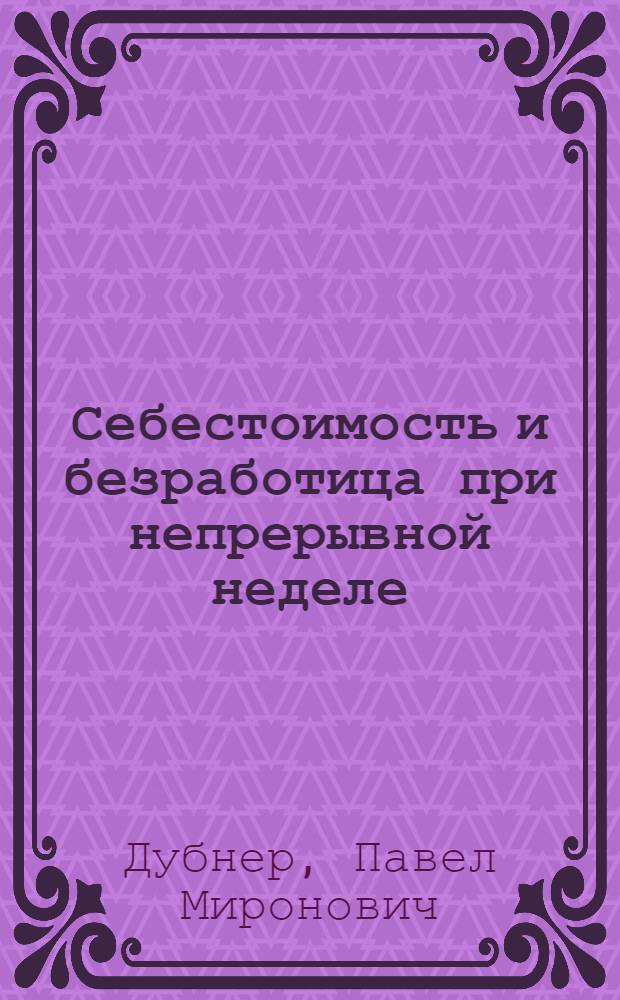 ... Себестоимость и безработица при непрерывной неделе