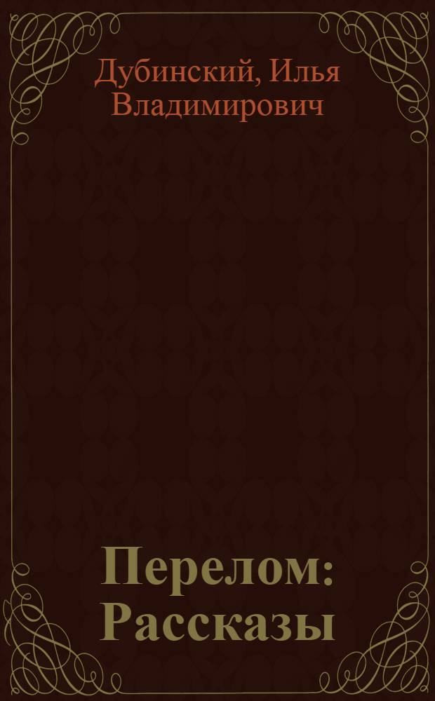 ... Перелом : Рассказы