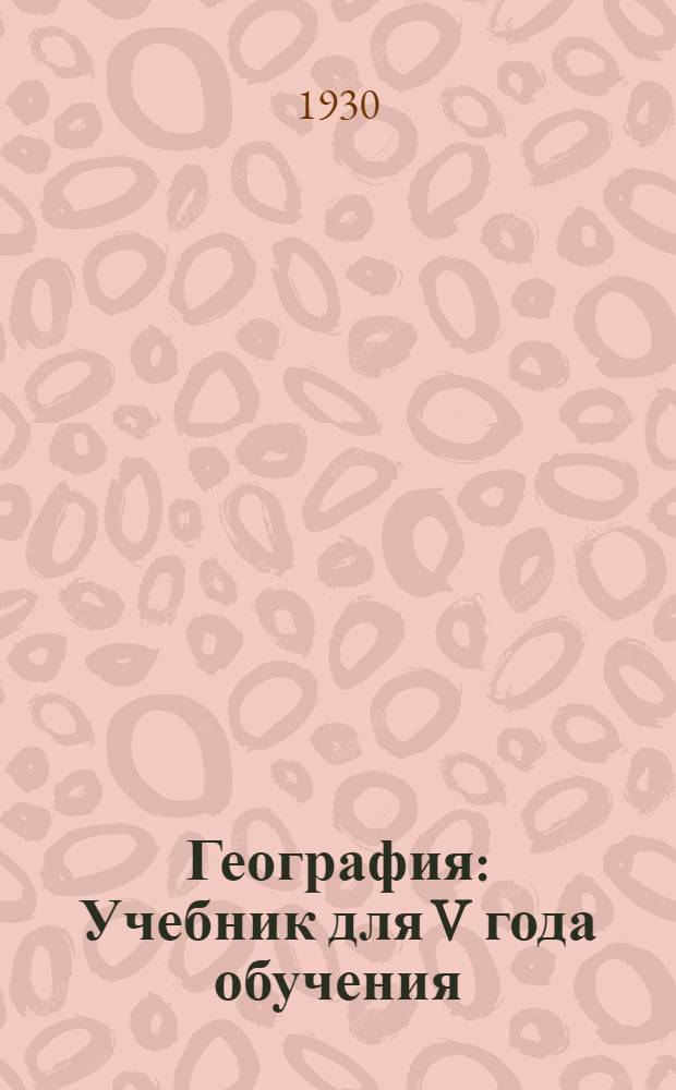 ... География : Учебник для V года обучения
