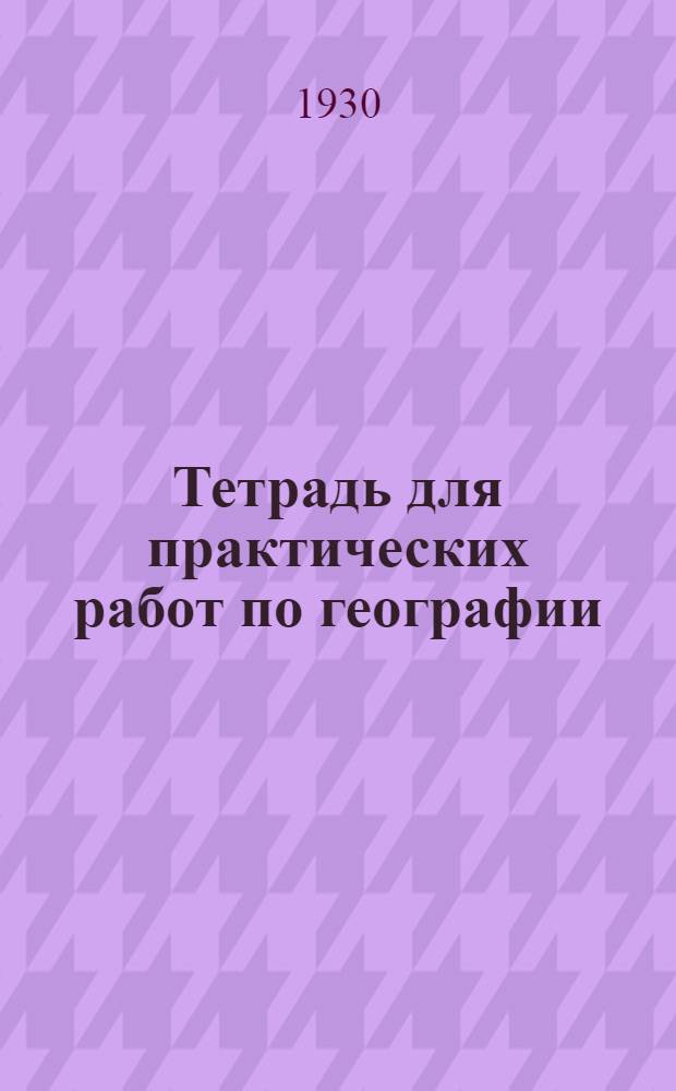 Тетрадь для практических работ по географии : Пятый год обучения