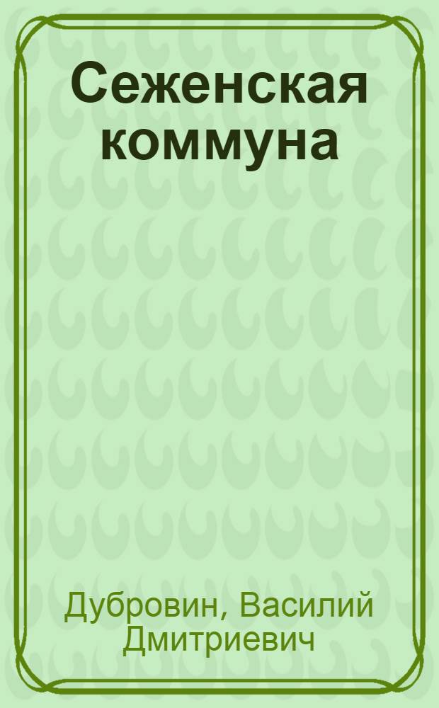 ... Сеженская коммуна : Тульский округ
