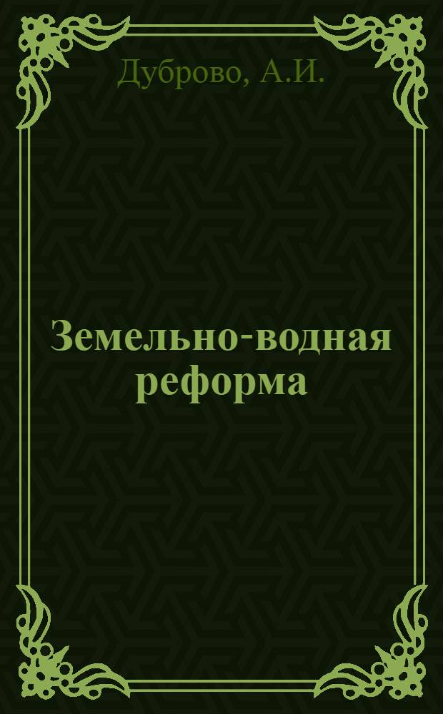 ... Земельно-водная реформа : (Очерк)