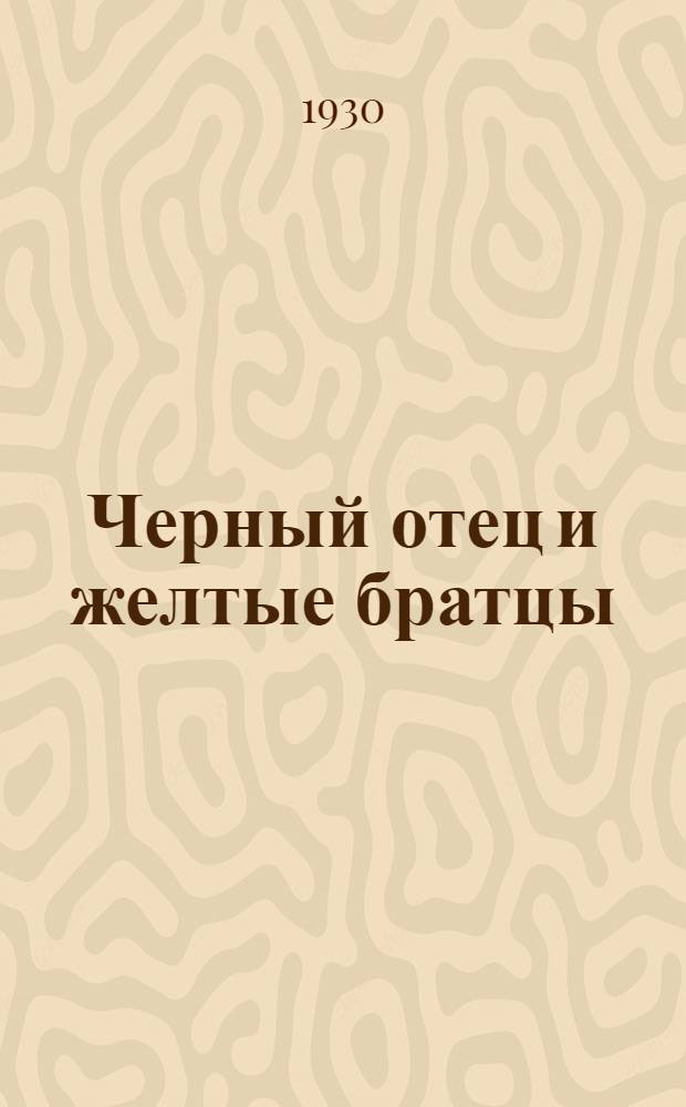 ... Черный отец и желтые братцы : (Иоанн Кронштадский, Иван Чуриков, Анисим Смирнов)