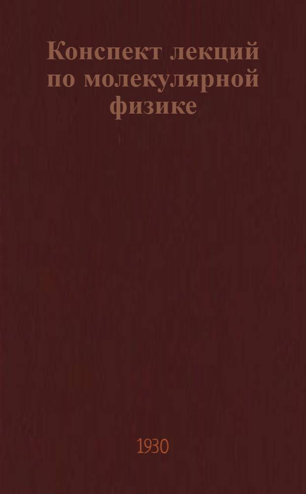... Конспект лекций по молекулярной физике