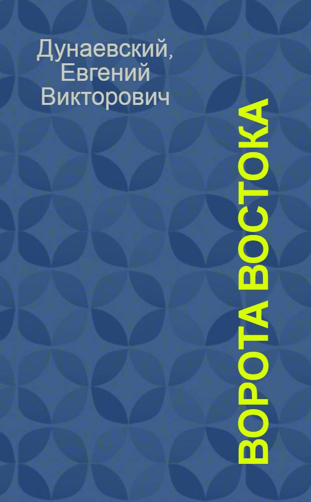 ... Ворота востока : Персидские повести