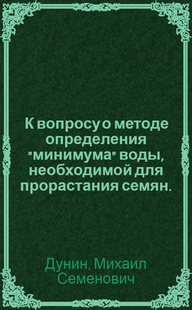... К вопросу о методе определения "минимума" воды, необходимой для прорастания семян...