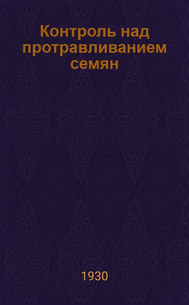... Контроль над протравливанием семян : С 2 рис. в тексте
