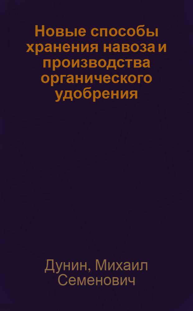 ... Новые способы хранения навоза и производства органического удобрения : С 82 рис