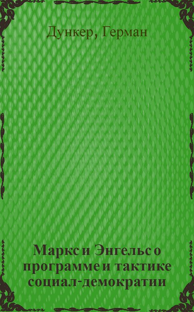 Маркс и Энгельс о программе и тактике социал-демократии