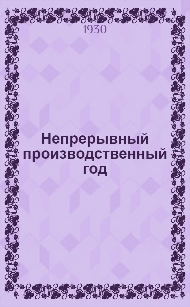 Непрерывный производственный год