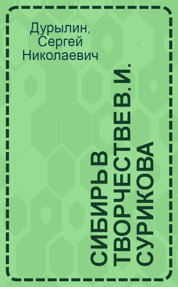 ... Сибирь в творчестве В. И. Сурикова