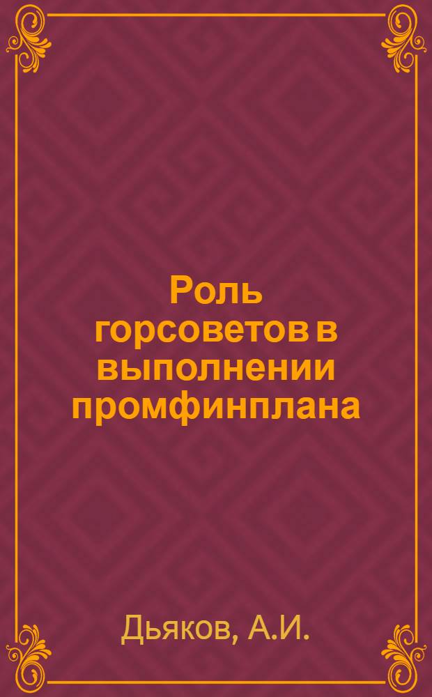 ... Роль горсоветов в выполнении промфинплана
