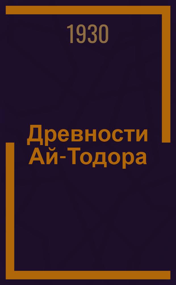 Древности Ай-Тодора