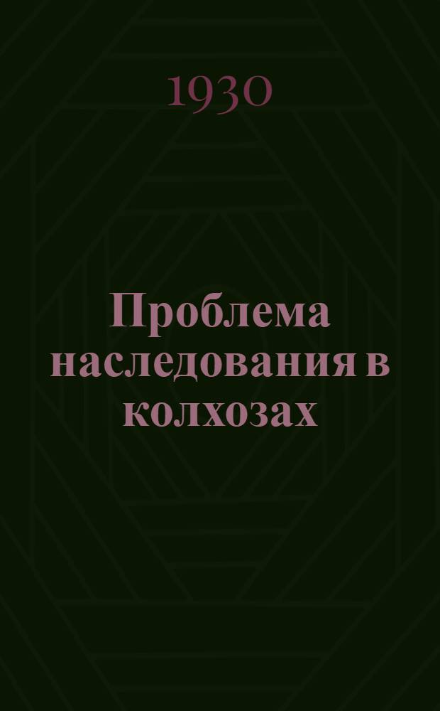Проблема наследования в колхозах
